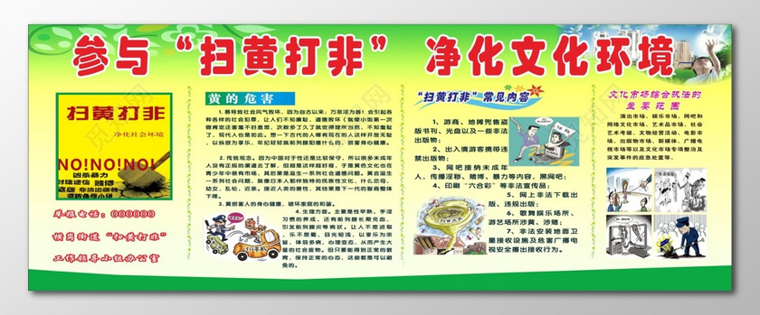 扫黄打非净化文化环境宣传栏