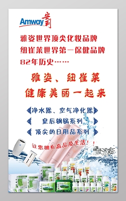 安利化妆品保健品日用品海报设计