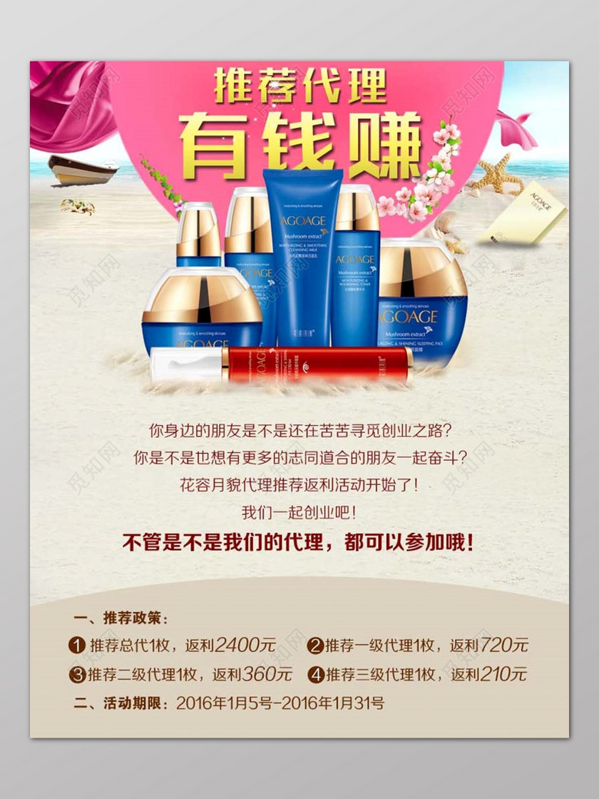海边沙滩背景化妆品代理招商加盟宣传海报下载-设计模板-觅知网