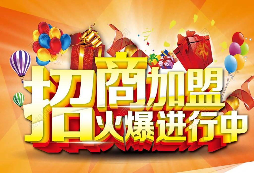 喜庆商业立体招商加盟火爆进行中活动海报