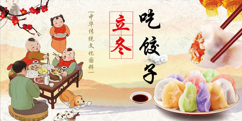 美食小吃中华传统节日立冬饺子卡通手绘中国风海报