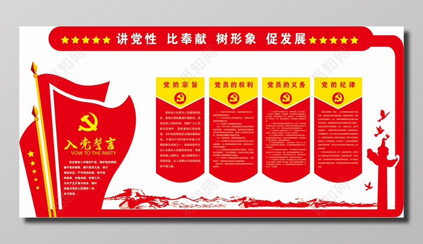 党的宗旨党员权利党员义务党的纪律入党誓言展板