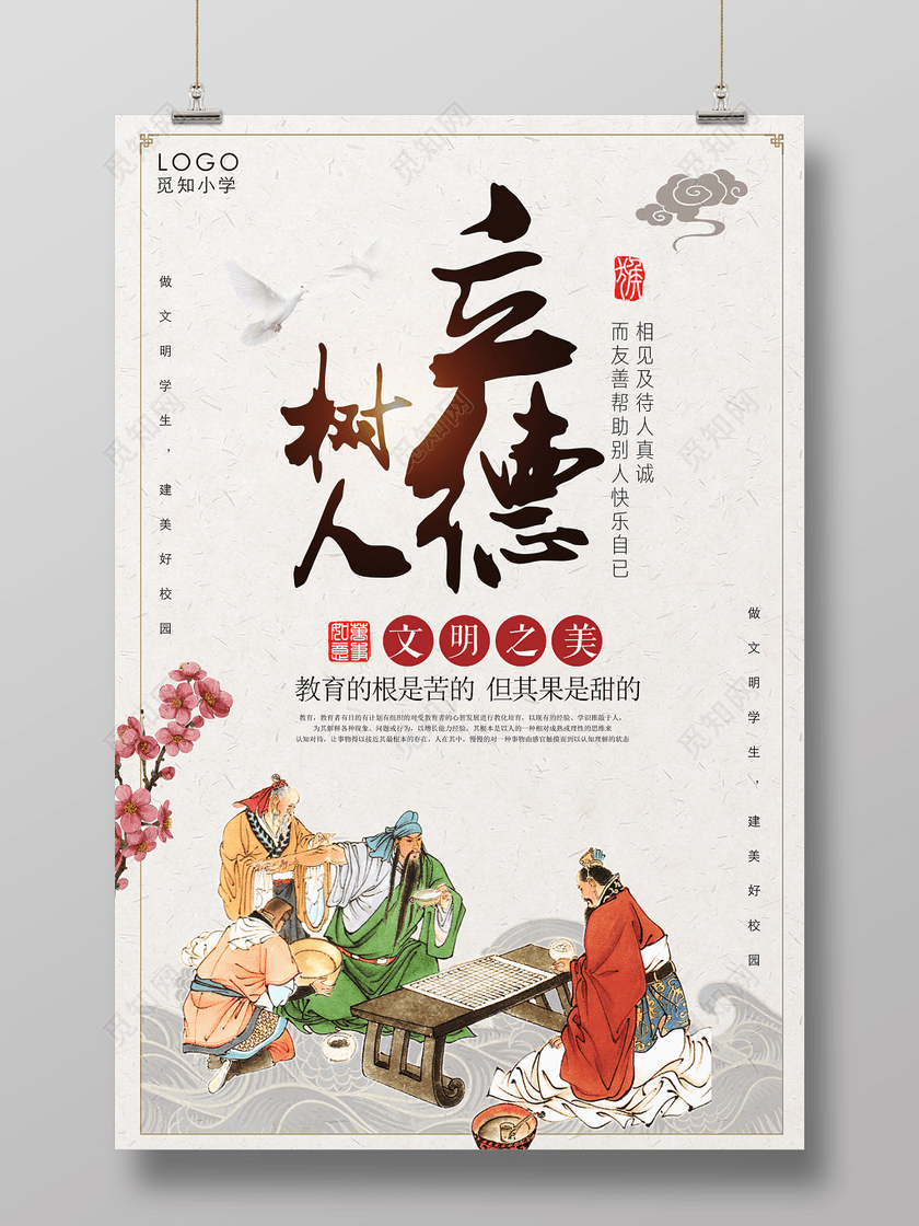 校园文明立德树人做文明学生建和谐校园古风宣传海报