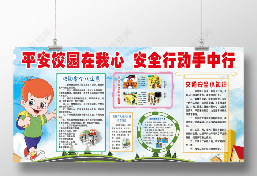 觅知网 设计素材 广告设计 中小学安全教育日校园安全平安校园在我心