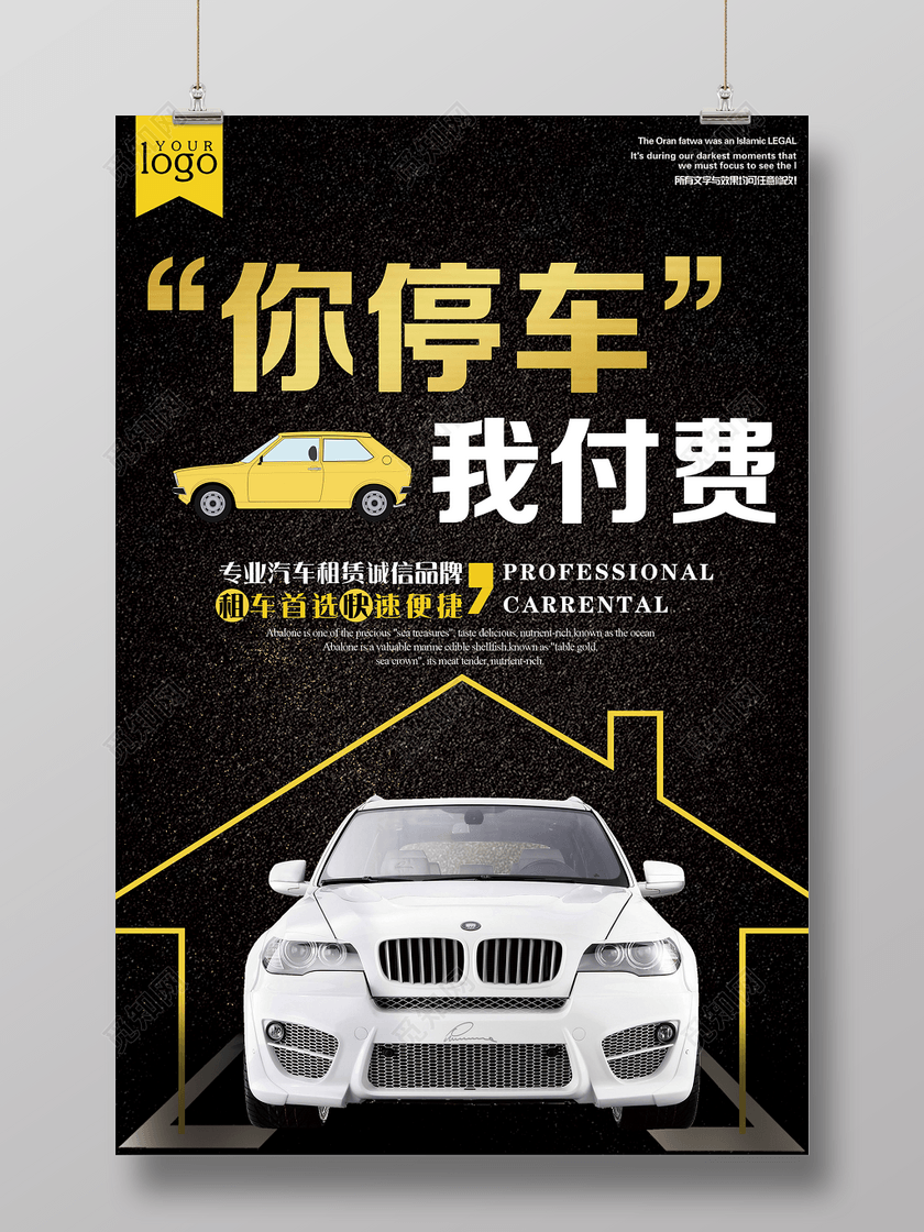 你停车我付费车位租赁海报设计