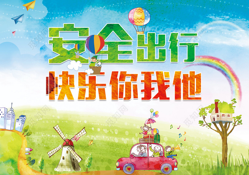 安全出行快乐你我他展板设计