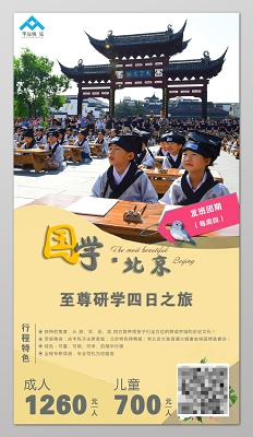 北京旅游至尊研学之旅游学品观帝都美食营销海报模板