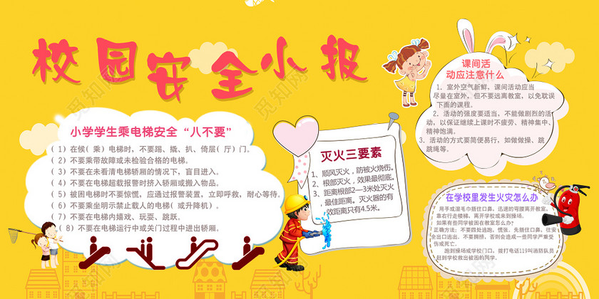 ©  觅知网独家版权作品 标签: 校园安全 宣传 安全 学校 学生
