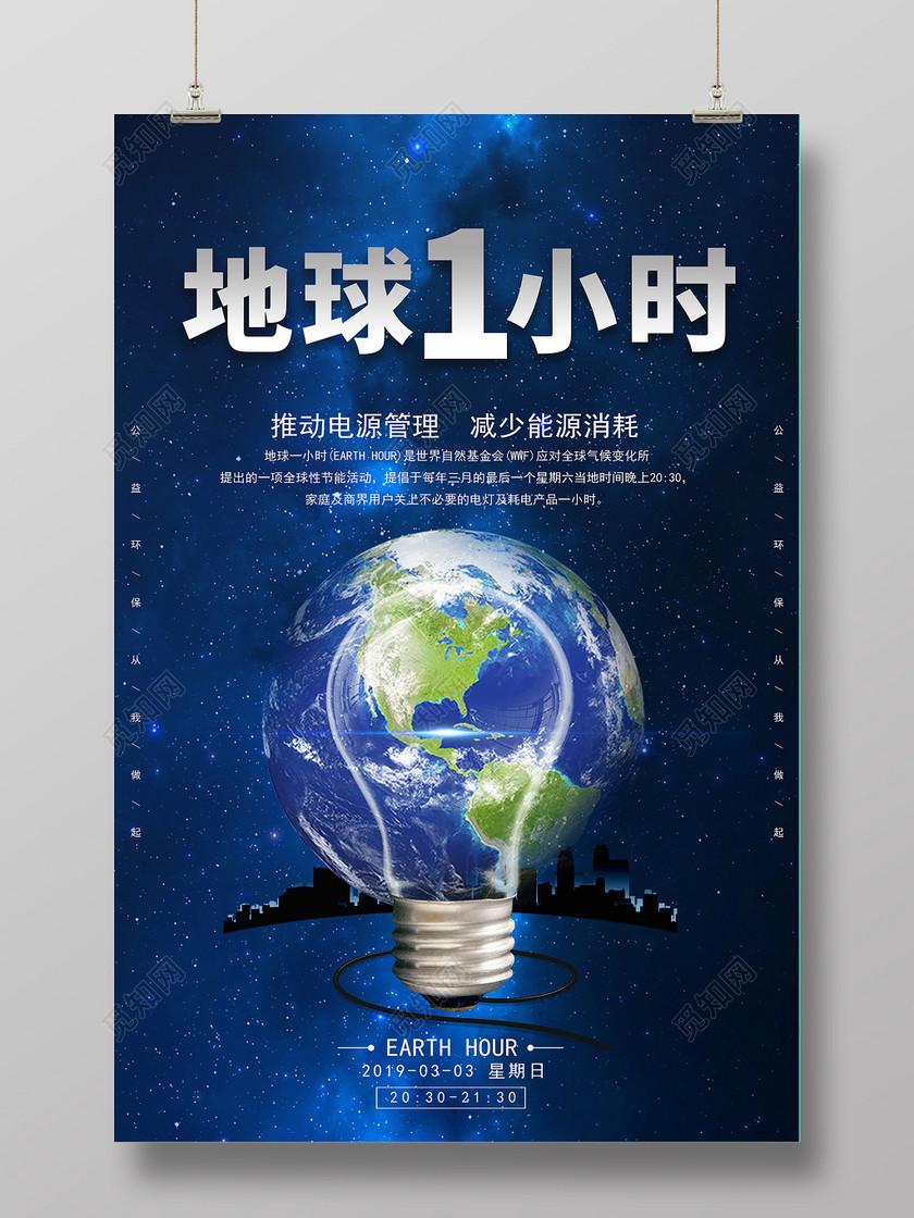 蓝色科技地球一小时低碳环保海报