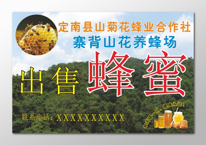蜂蜜出售展板