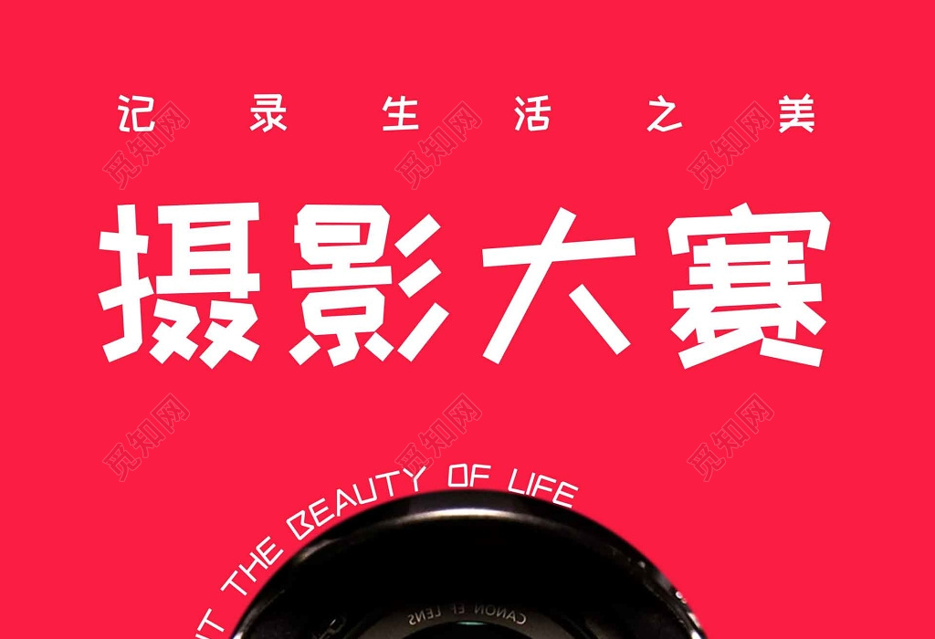简洁明亮摄影大赛海报