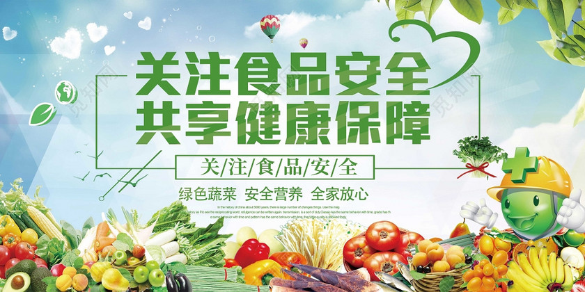 关注食品安全共享健康知识宣传栏展板设计