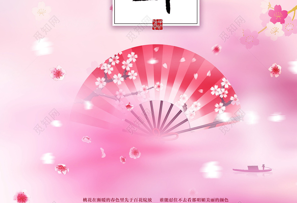 中国风创意桃花节海报书法字