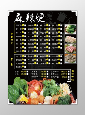 麻辣烫菜单新鲜蔬菜酒水饮料新鲜食材绿色健康菜单价目表