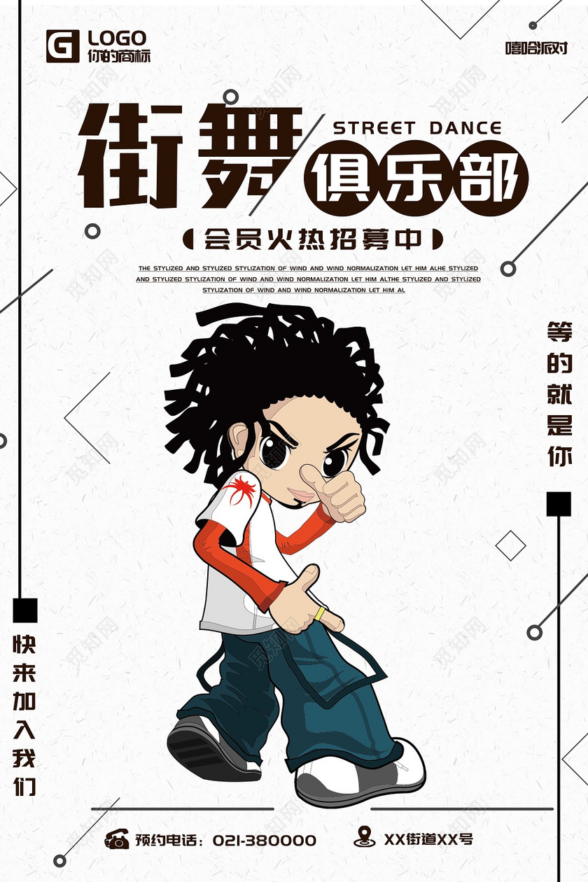 卡通风街舞俱乐部会员火热招生中街舞招生海报