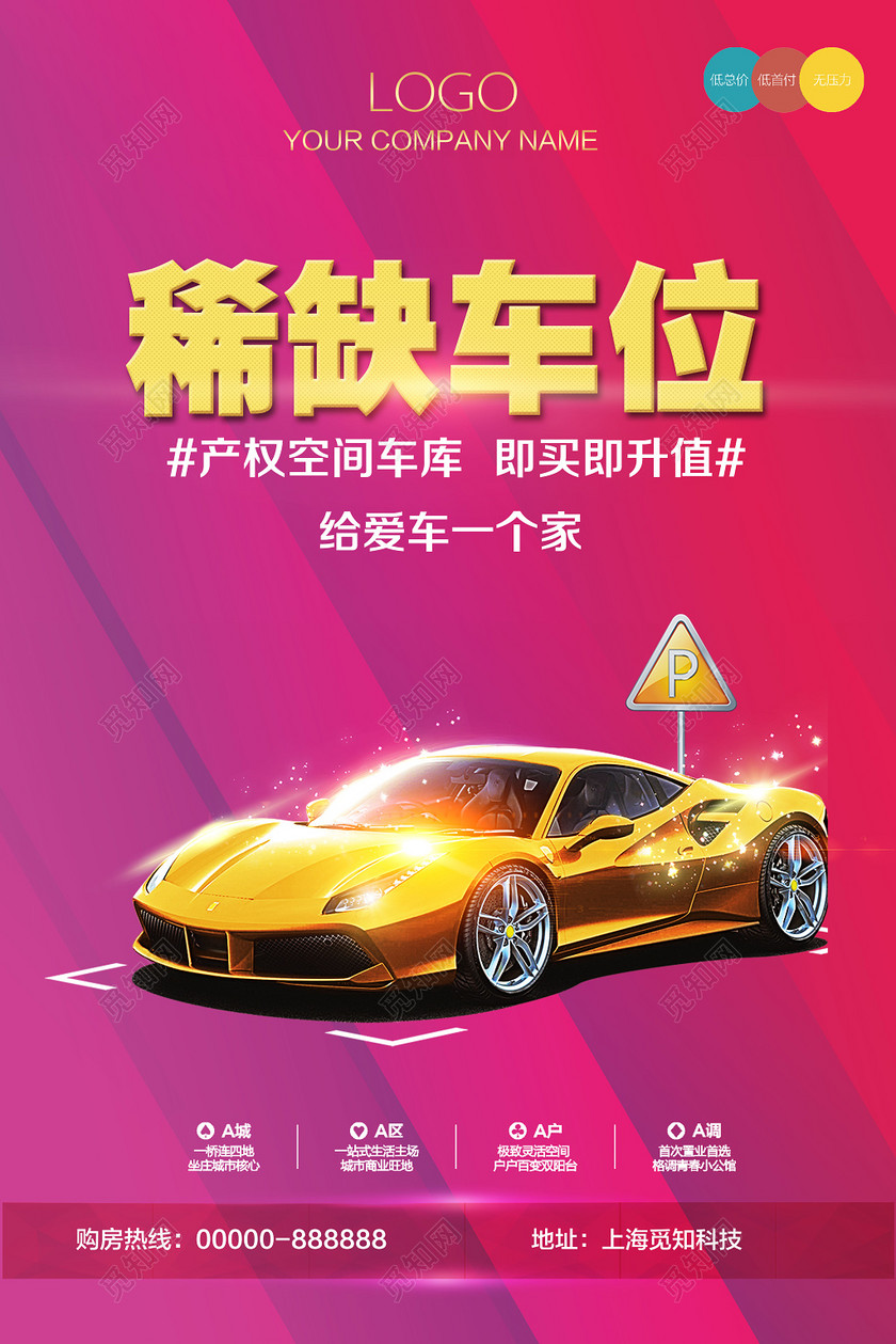 稀缺车位给爱车一个家简约红色车库促销宣传海报