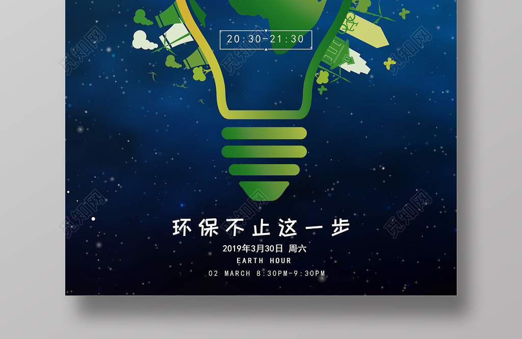 蓝色星空地球熄灯一小时环保地球日海报