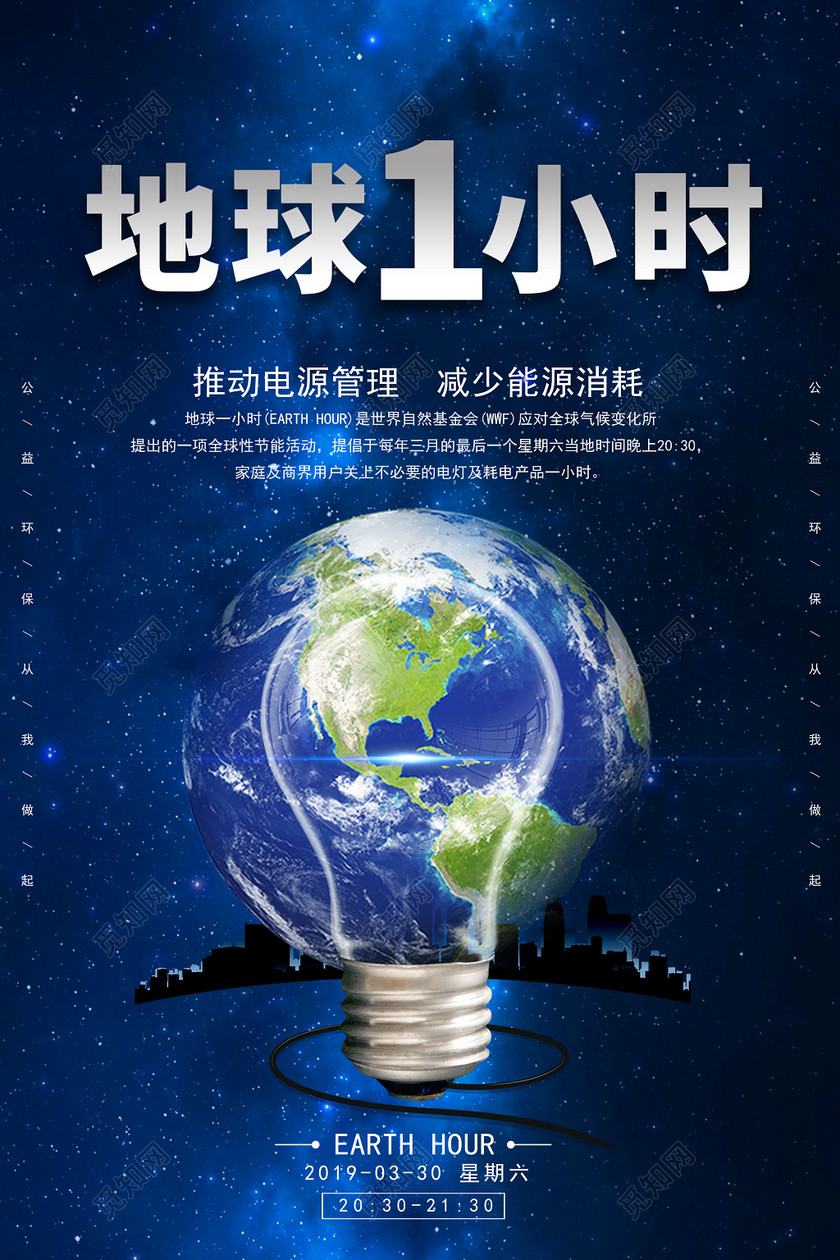 蓝色科技地球熄灯一小时低碳环保海报