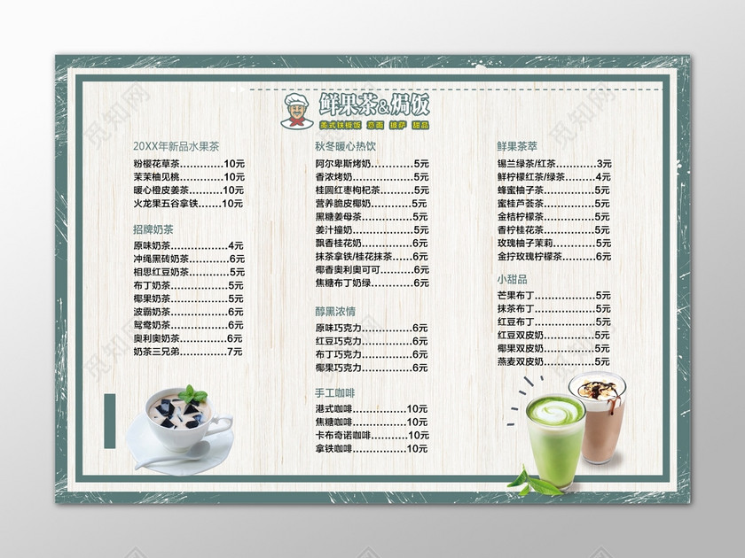 甜品鲜果茶饭奶茶果茶热饮巧克力饮料表饮品价目表