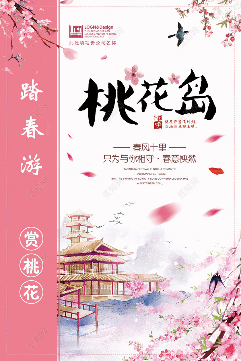 桃花节桃花岛踏春游粉色宣传海报