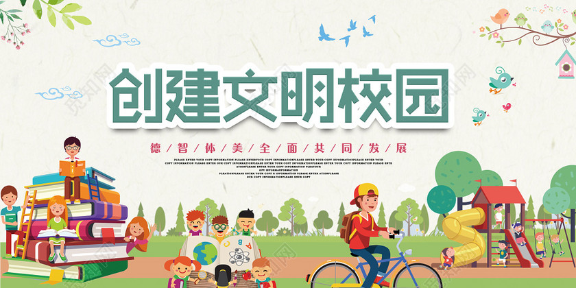 创文明校园德智体美全面发展创文明校园海报