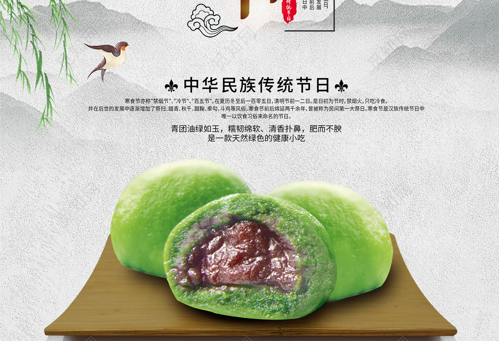 中国风传统节日寒食节青团美食宣传海报