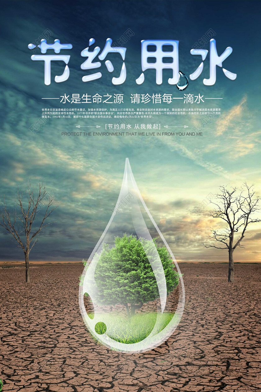 保护水资源节约用水保护生态平衡绿色公益海报