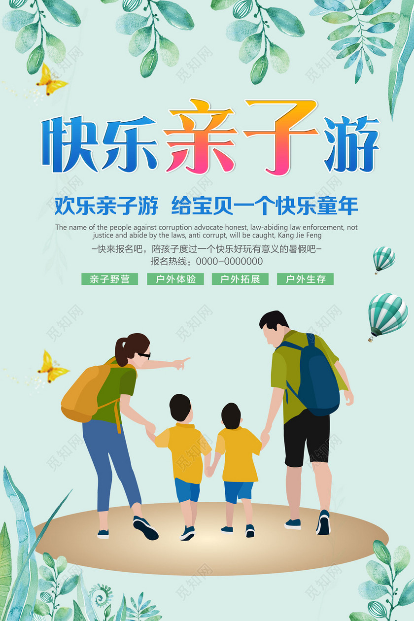 绿色清新快乐亲子游海报
