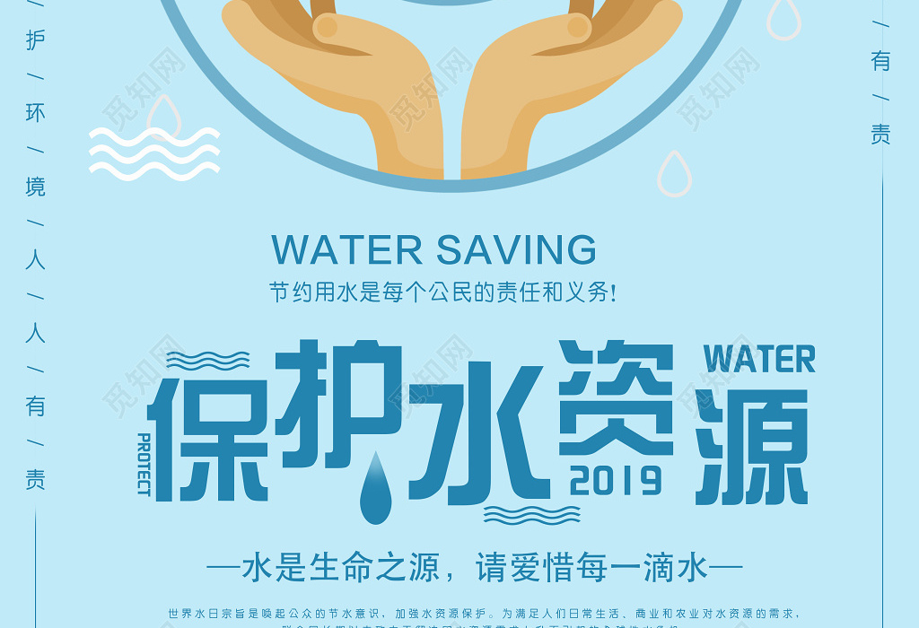 保护水资源生命之源珍惜水简约宣传海报