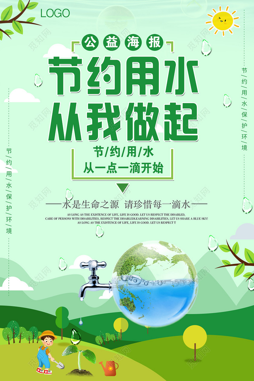 保护水资源节约用水公益海报生命之源绿色宣传海报