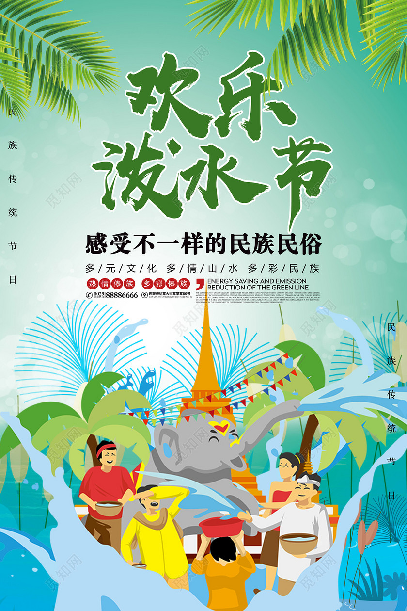 欢乐泼水节海报设计