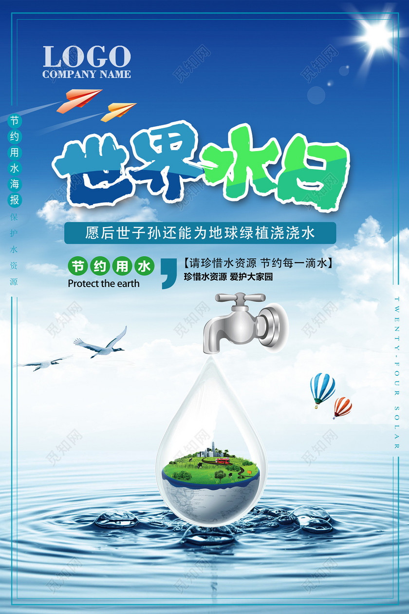 保护水资源世界用水日公益海报