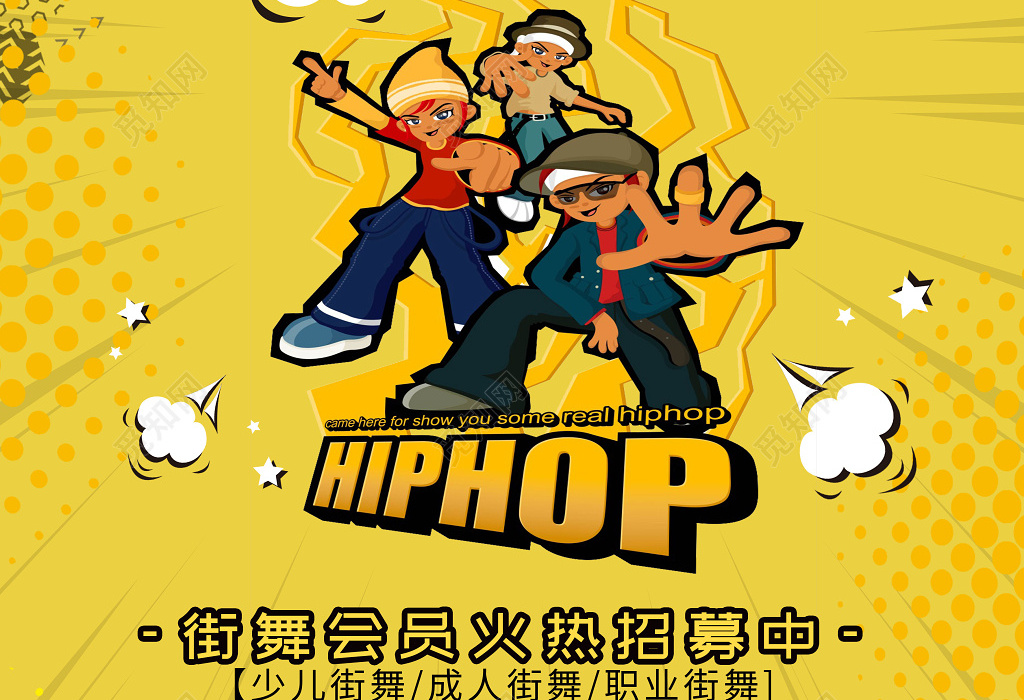 创意卡通街舞俱乐部街舞招生宣传海报