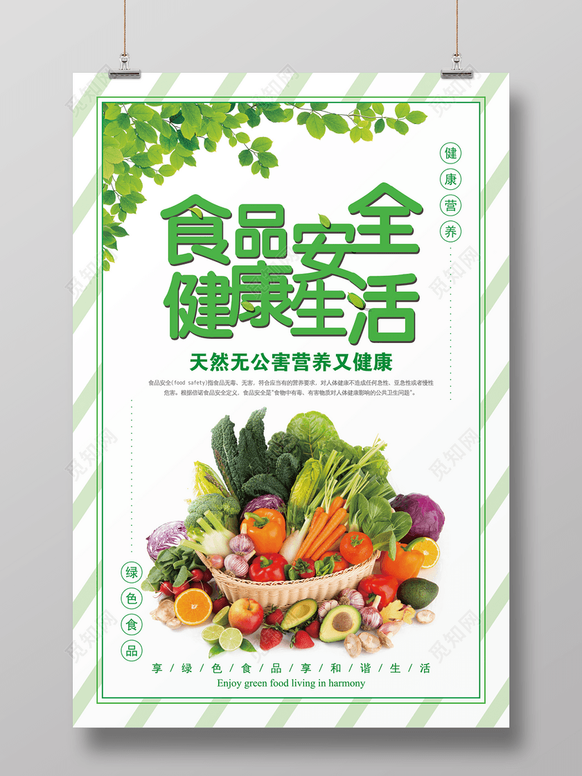 食品安全海报