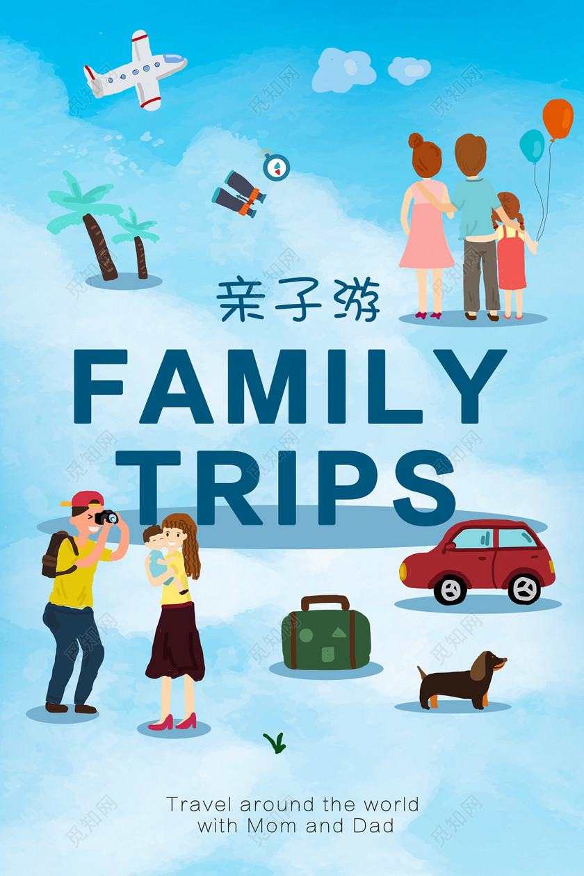 手绘风亲子游全家家人旅行海报