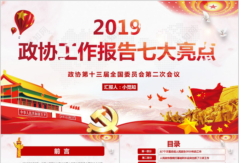2019全国两会政协工作报告七大亮点解读党政党建党课ppt 2019全国两会政协工作报告七大亮点解读党政党建党课ppt