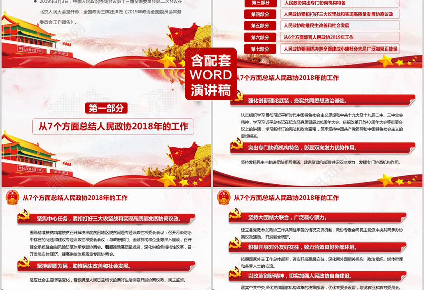 2019全国两会政协工作报告七大亮点解读党政党建党课ppt 2019全国两会政协工作报告七大亮点解读党政党建党课ppt