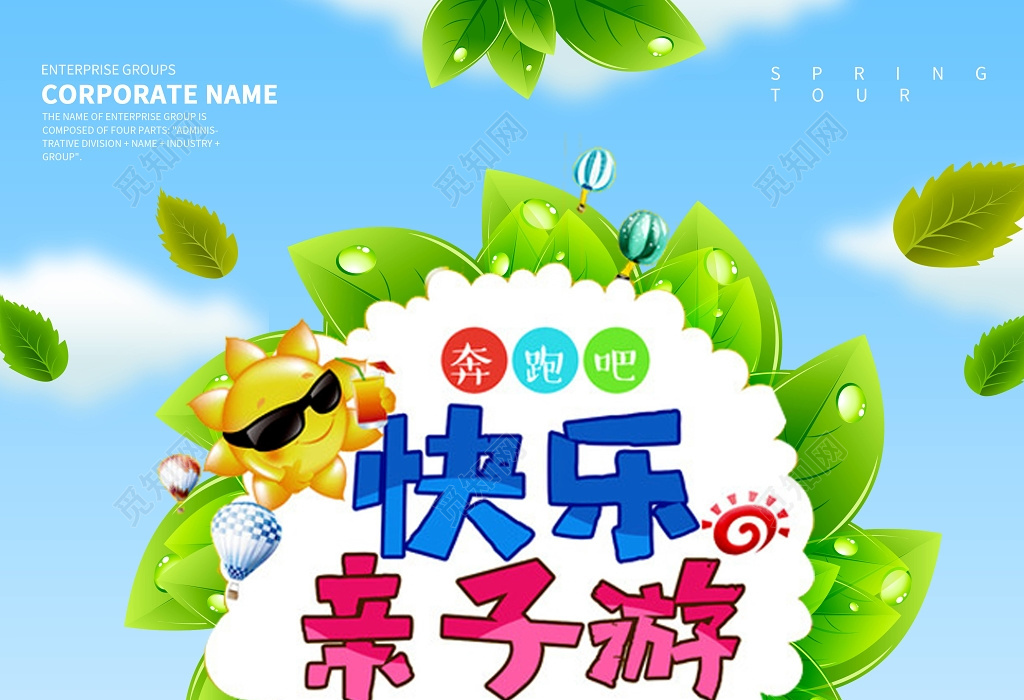 觅知网 设计素材 设计模板 > 携子同行欢乐亲子游宣传海报设计.