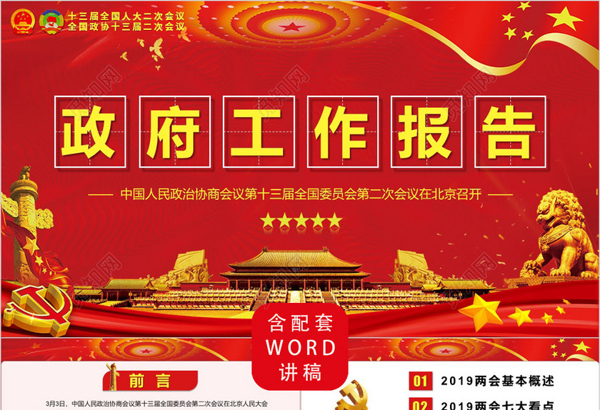 聚焦2019全国两会政府工作报告解读党政党建党课PPT模板 聚焦2019全国两会政府工作报告解读党政党建党课PPT模板