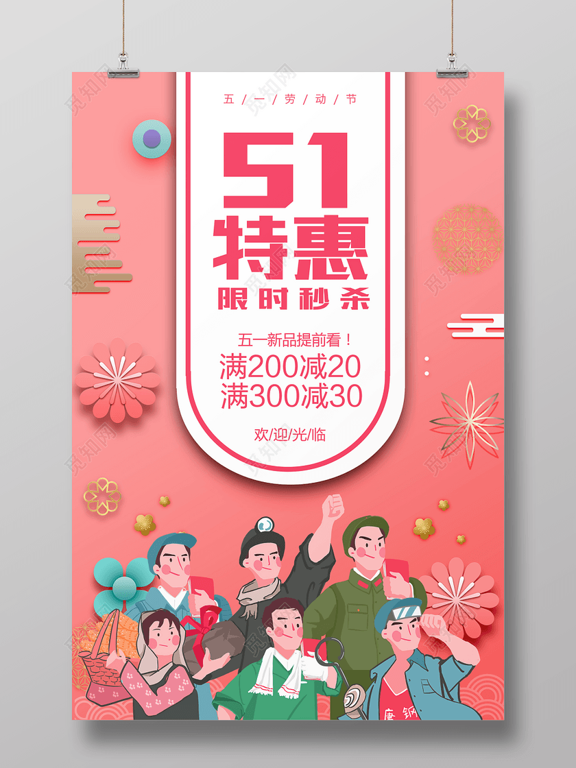 五一劳动节特惠限时秒杀粉色卡通宣传促销海报