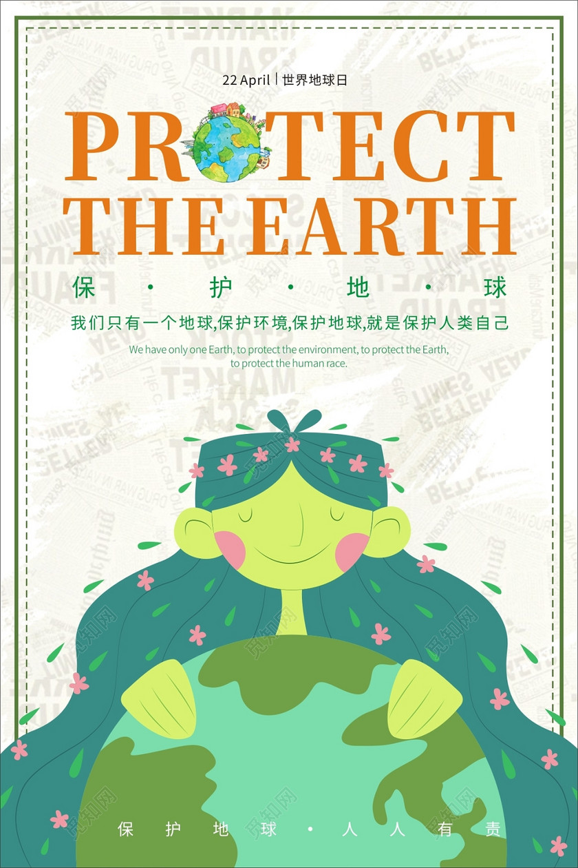 保护地球英语地球母亲公益海报