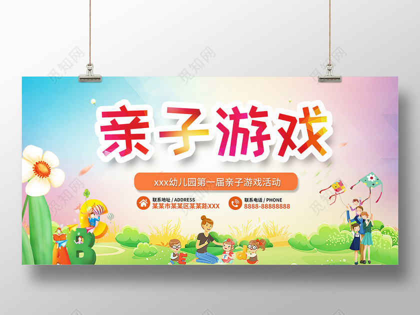 幼儿园亲子游戏展板