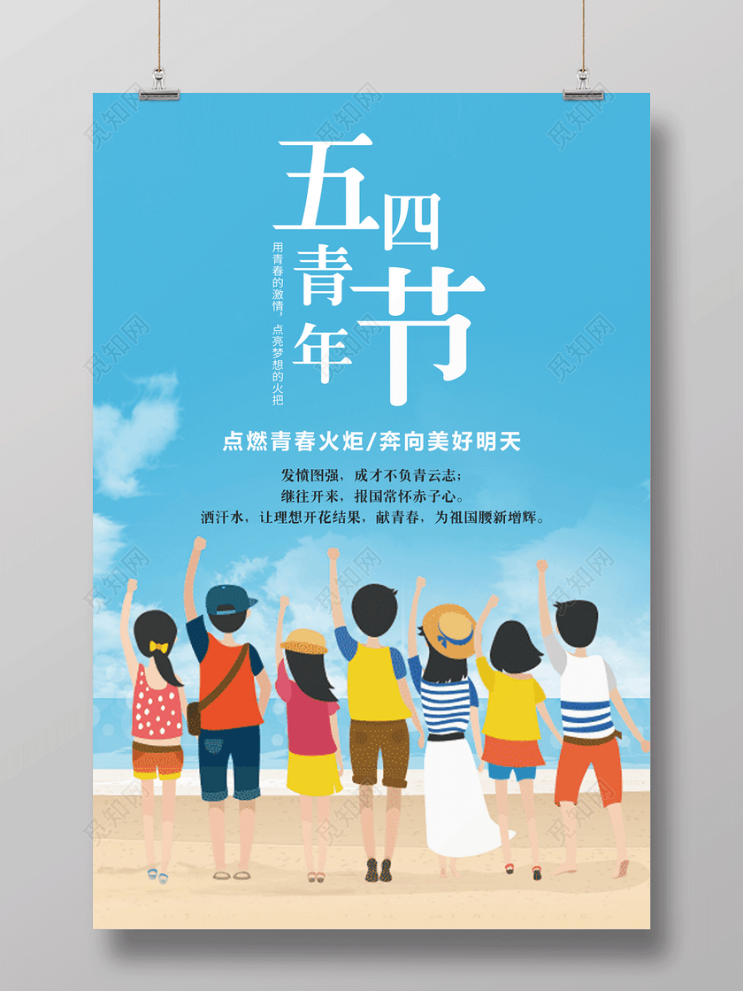 psd ©  觅知网独家版权作品 标签: 蓝色 清新 五四 青年节 宣传