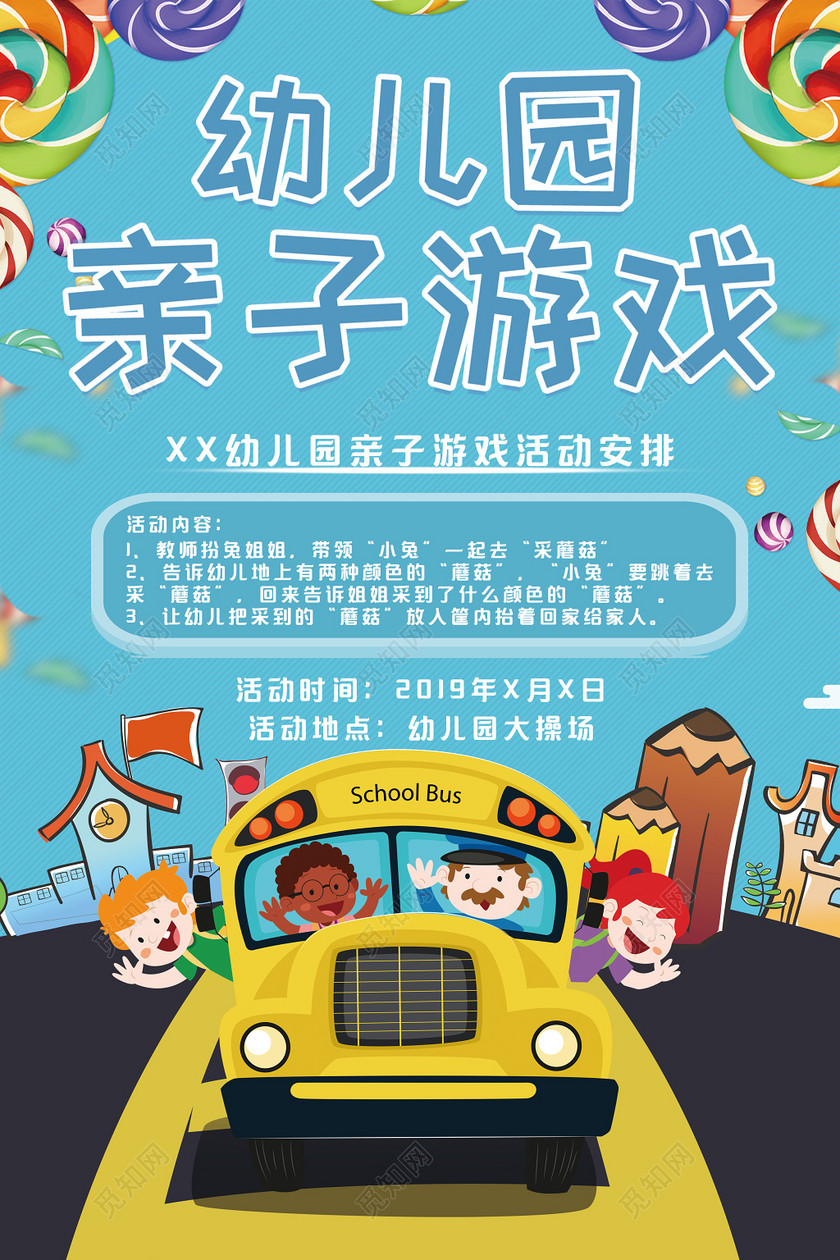 2019幼儿园亲子游戏主题策划宣传海报