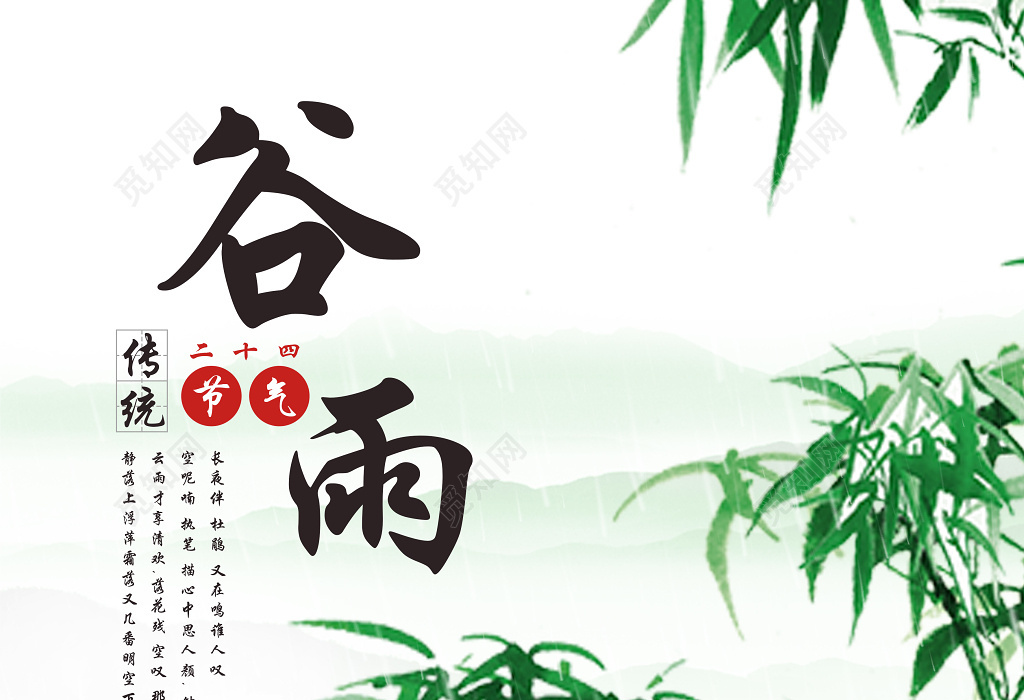 水墨风谷雨传统二十四节气谷雨海报