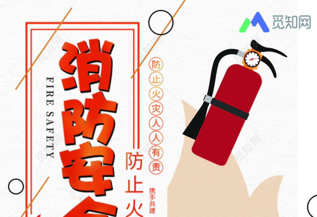 人人有责消防安全标语宣传海报