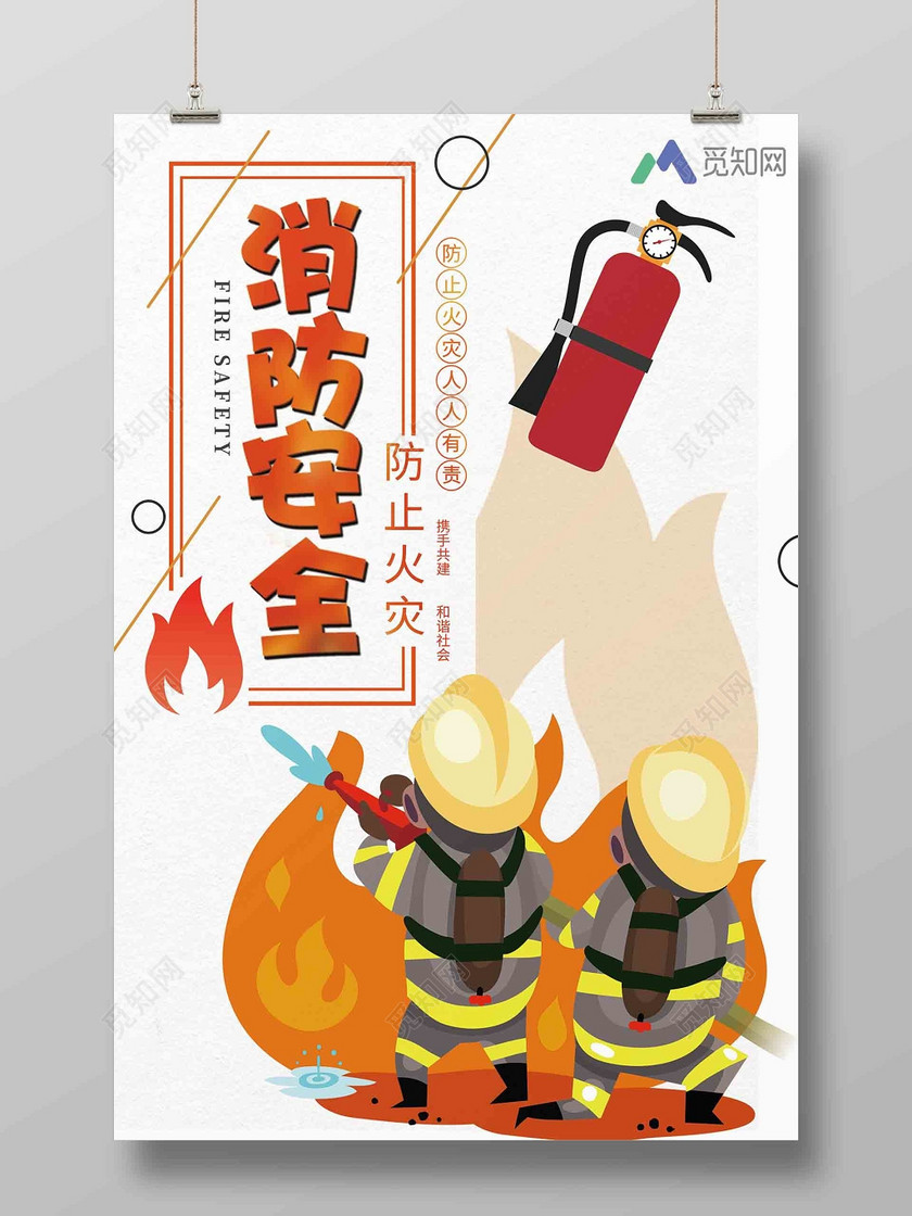 觅知网 设计素材 设计模板 > 人人有责消防安全标语宣传海报.