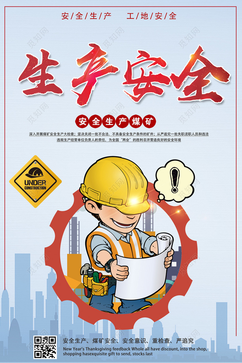 生产安全工地安全意识煤矿安全宣传海报