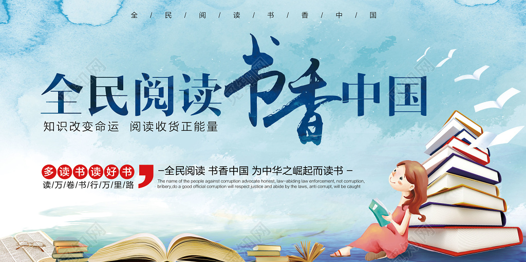觅知网 设计素材 广告设计 读书分享书香校园中国阅读书全民阅读读书.