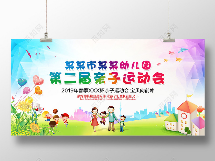幼儿园亲子运动会海报开幕式舞台背景展板设计